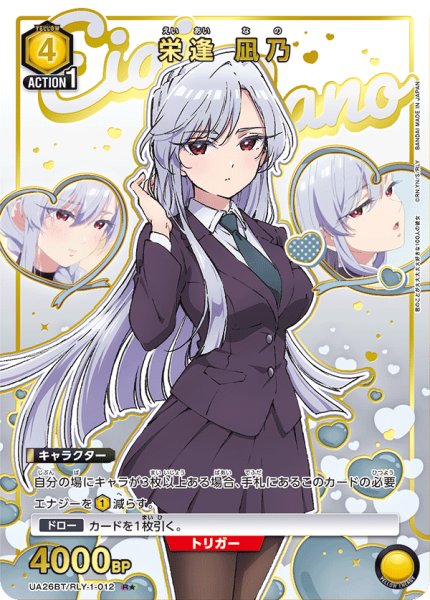 画像1: UA26BT/RLY-1-012 R★　栄逢 凪乃【パラレル】 (1)