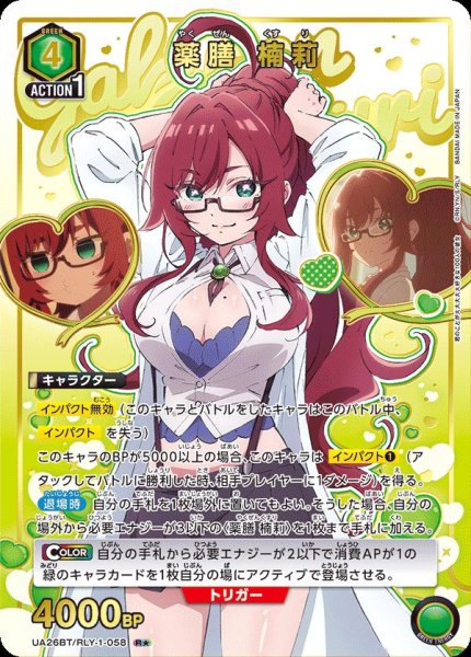 画像1: UA26BT/RLY-1-058 R★　薬膳 楠莉【パラレル】 (1)