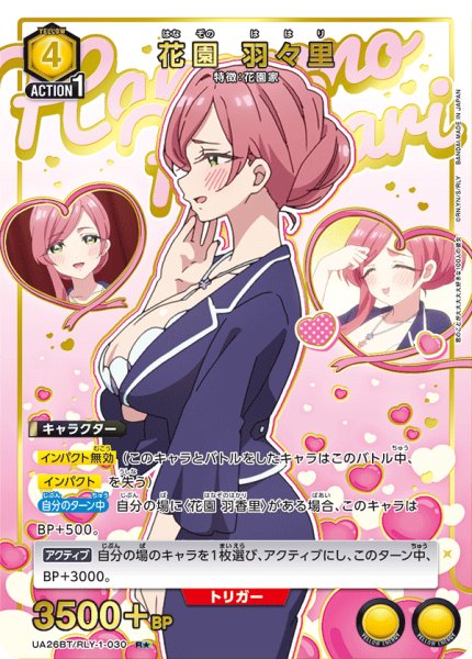 画像1: UA26BT/RLY-1-030 R★　花園 羽々里 (1)