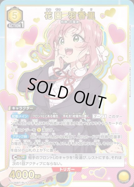画像1: UA26BT/RLY-1-025 SR★　花園 羽香里【パラレル】 (1)