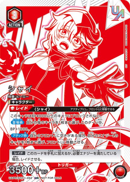 画像1: 【開封済み】ユニオンレア　シャイ (1)