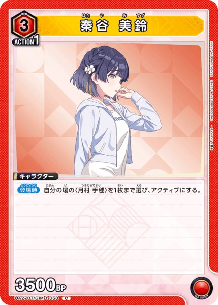 画像1: UA27BT/GIM-1-058 C 秦谷 美鈴 (1)