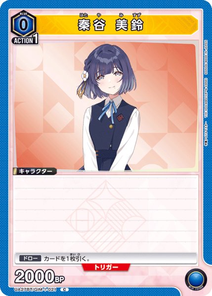 画像1: UA27BT/GIM-1-021 C 秦谷 美鈴 (1)
