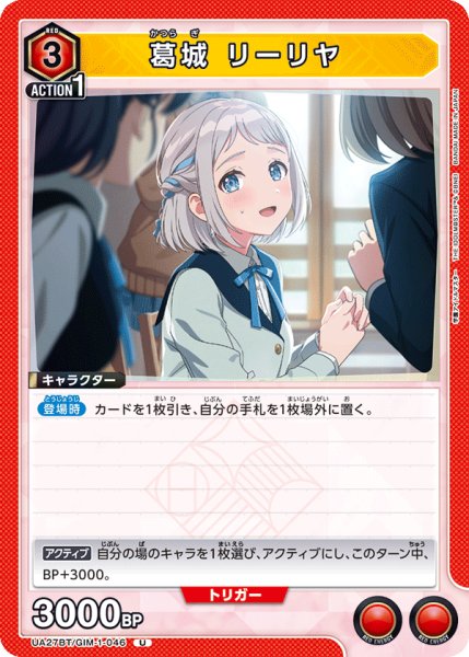 画像1: UA27BT/GIM-1-046 U 葛城 リーリヤ (1)