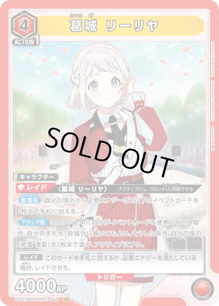 画像1: UA27BT/GIM-1-048 SR 葛城 リーリヤ (1)