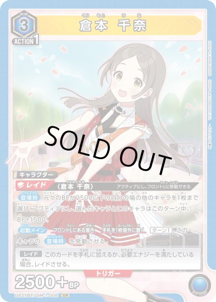 画像1: UA27BT/GIM-1-006 SR 倉本 千奈 (1)