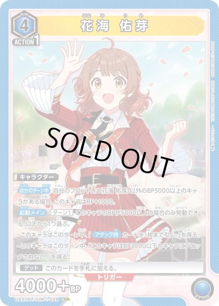 画像1: UA27BT/GIM-1-029 SR 花海 佑芽 (1)