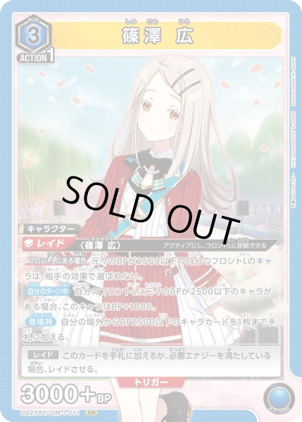 画像1: UA27BT/GIM-1-011 SR 篠澤 広 (1)