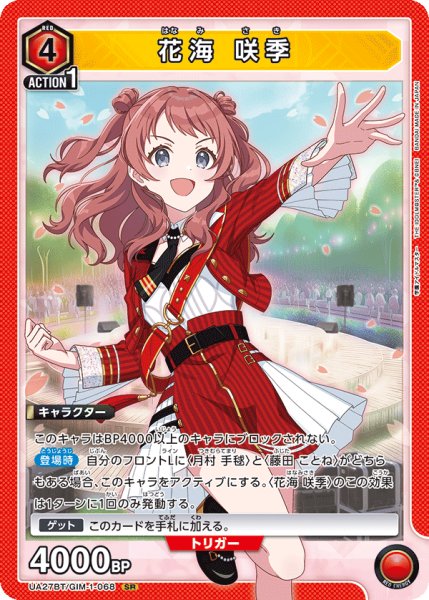 画像1: UA27BT/GIM-1-068 SR 花海 咲季 (1)