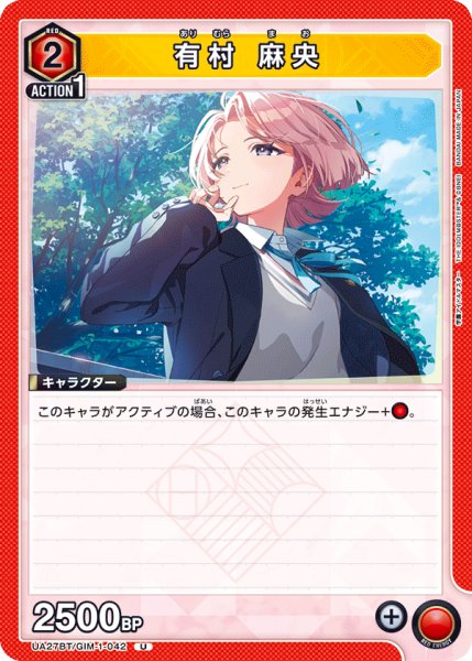 画像1: UA27BT/GIM-1-042 U 有村 麻央 (1)