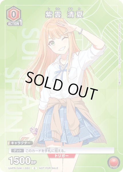 画像1: 【プロモ】紫雲 清夏 (1)