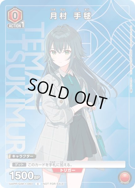 画像1: 【プロモ】月村 手毬 (1)