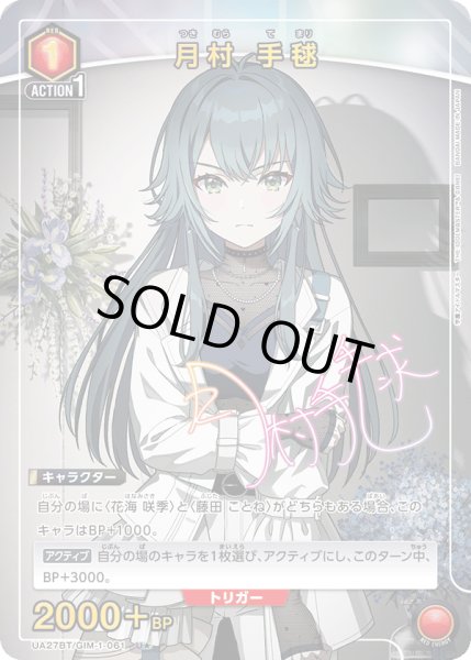 画像1: 月村 手毬【パラレル】 (1)