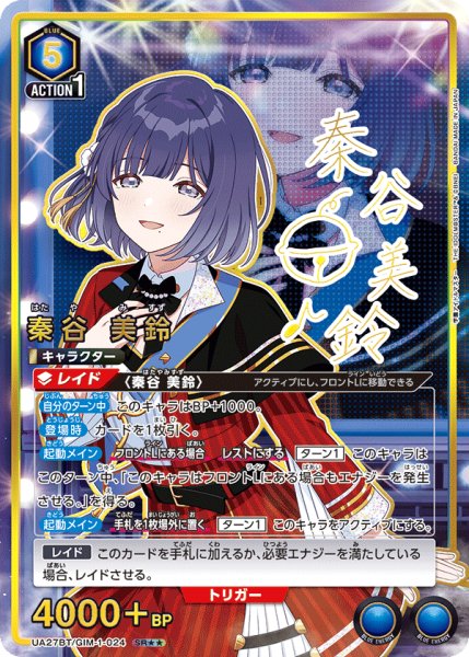 画像1: 秦谷 美鈴【パラレル】星2　SR★★ (1)