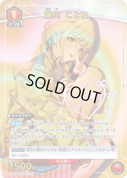 画像1: 藤田 ことね【パラレル】 (1)