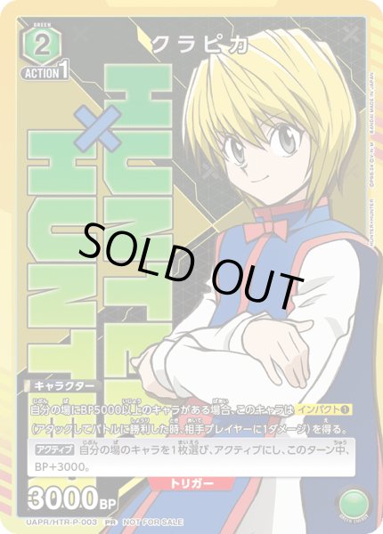 画像1: UAPR/HTR-P-003 PR　ユニチケ　クラピカ (1)