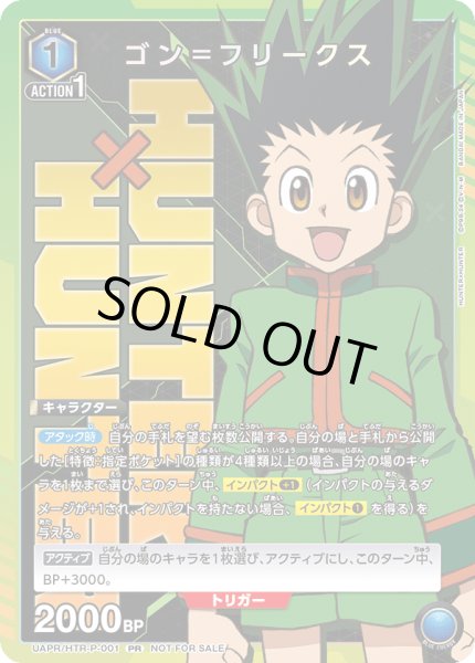 画像1: UAPR/HTR-P-001 PR　ユニチケ　ゴン＝フリークス (1)