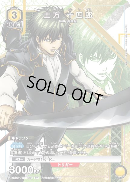 画像1: UAPR/GNT-P-001 PR　ユニチケ　土方 十四郎 (1)