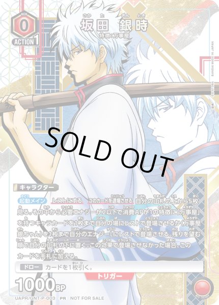 画像1: UAPR/GNT-P-003 PR　ユニチケ　坂田 銀時 (1)