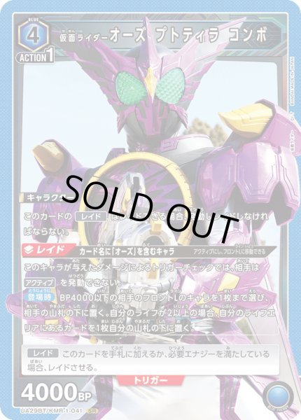 画像1: UA29BT/KMR-1-041 SR 仮面ライダーオーズ プトティラ コンボ (1)