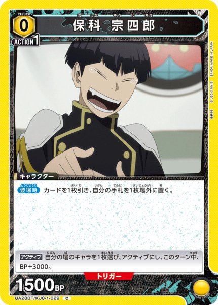 画像1: UA28BT/KJ8-1-029 C　保科 宗四郎 (1)