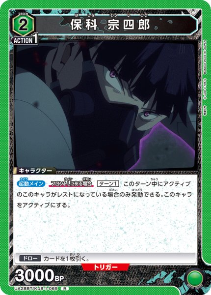 画像1: UA28BT/KJ8-1-069 R　保科 宗四郎 (1)