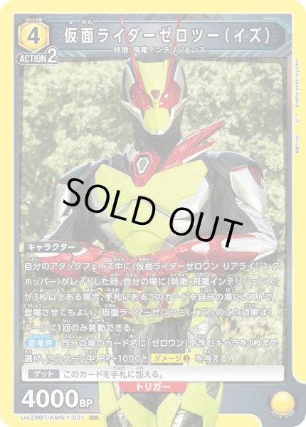 画像1: UA29BT/KMR-1-021 SR 仮面ライダーゼロツー（イズ） (1)