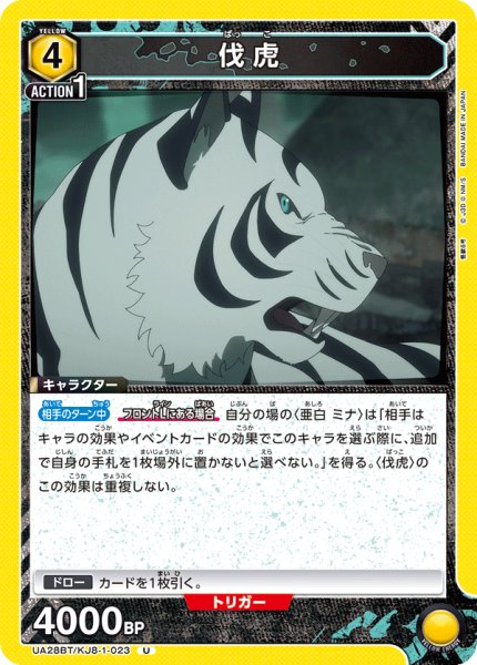画像1: UA28BT/KJ8-1-023 U　伐虎 (1)