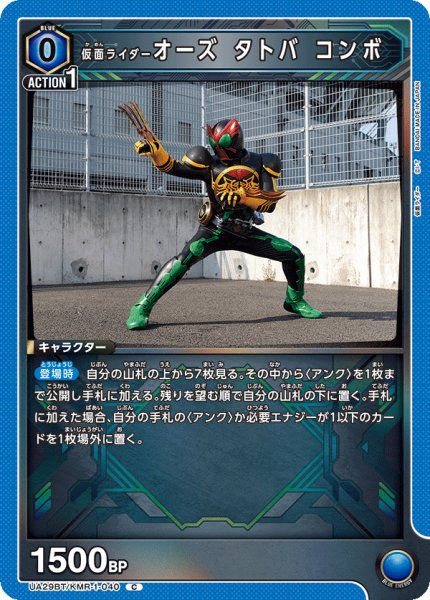 画像1: UA29BT/KMR-1-040 C 仮面ライダーオーズ タトバ コンボ (1)