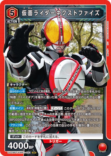 画像1: UA29BT/KMR-1-081 SR 仮面ライダーネクストファイズ (1)