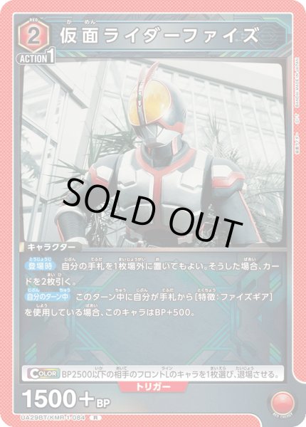 画像1: UA29BT/KMR-1-084 R 仮面ライダーファイズ (1)