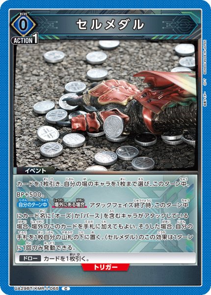 画像1: UA29BT/KMR-1-065 C セルメダル (1)