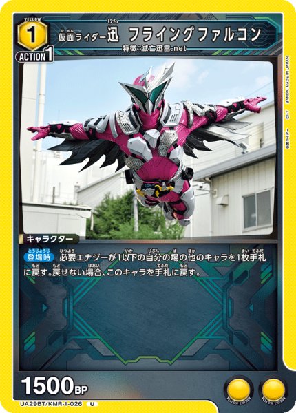 画像1: UA29BT/KMR-1-026 U 仮面ライダー迅 フライングファルコン (1)