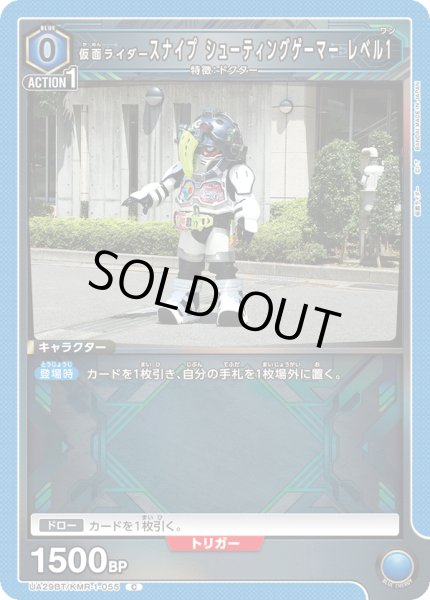 画像1: UA29BT/KMR-1-055 C 仮面ライダースナイプ シューティングゲーマー レベル1 (1)