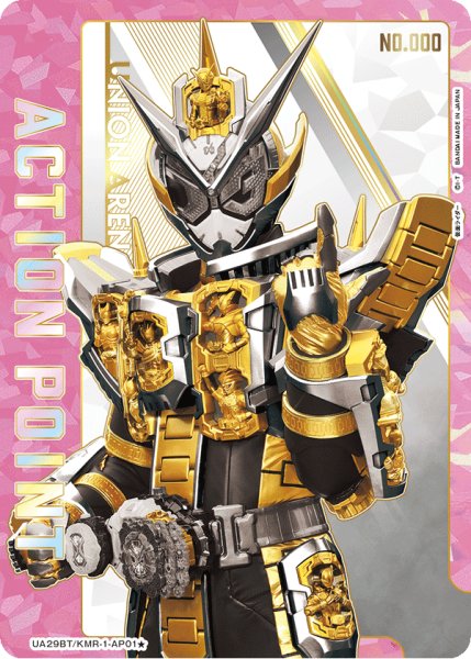 画像1: 【シリアル】アクションポイントカード(仮面ライダー) AP★ (1)