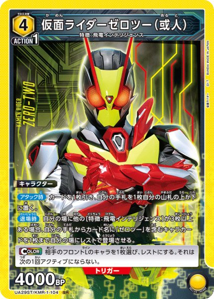 画像1: UA29ST/KMR-1-104 SR　仮面ライダーゼロツー（或人） (1)