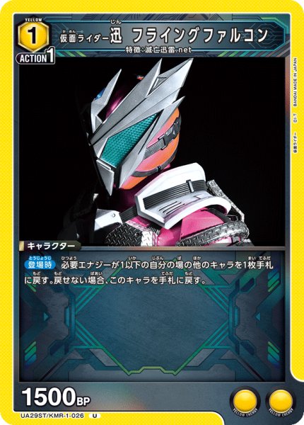 画像1: UA29ST/KMR-1-026 U　仮面ライダー迅 フライングファルコン (1)