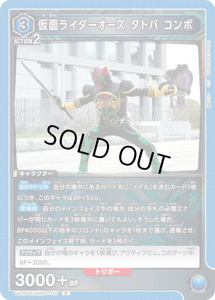 画像1: 【ST】UA29ST/KMR-1-110 R　仮面ライダーオーズ タトバ コンボ (1)