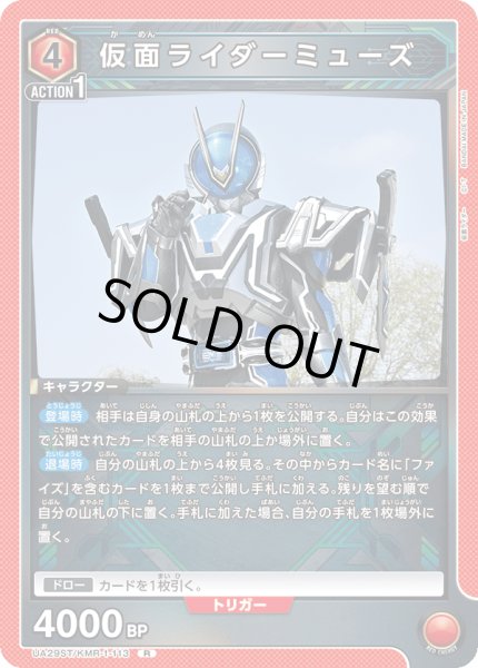 画像1: 【ST】UA29ST/KMR-1-113 R　仮面ライダーミューズ (1)