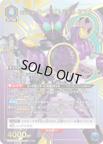 画像1: UA29BT/KMR-1-041 SR★ 仮面ライダーオーズ プトティラ コンボ【パラレル】 (1)