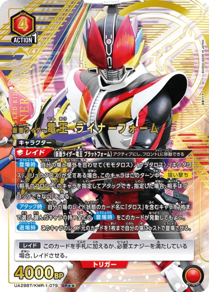 画像1: 【状態特価】UA29BT/KMR-1-079 SR★★ 星2　 仮面ライダー電王 ライナーフォーム【パラレル】 (1)