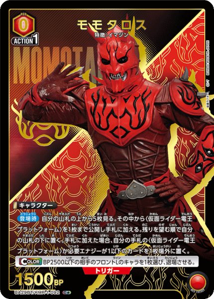 画像1: UA29BT/KMR-1-092 C★ モモタロス (1)