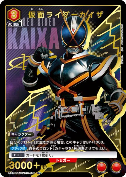 画像1: UA29BT/KMR-1-070 R★ 仮面ライダーカイザ【パラレル】 (1)