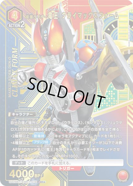 画像1: UA29BT/KMR-1-076 SR★ 仮面ライダー電王 クライマックスフォーム【パラレル】 (1)