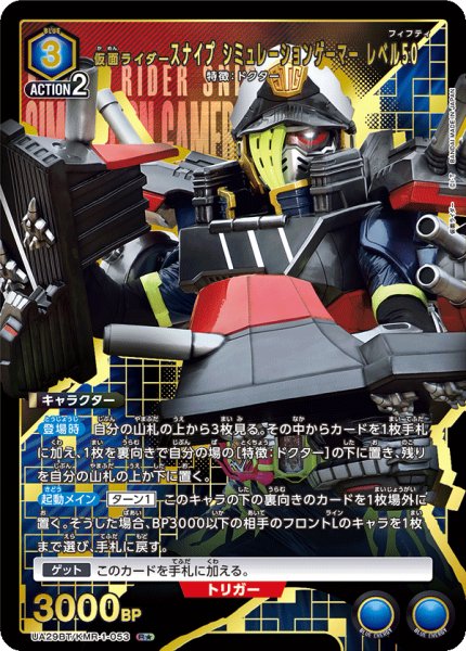 画像1: UA29BT/KMR-1-053 R★ 仮面ライダースナイプ シミュレーションゲーマー レベル50【パラレル】 (1)