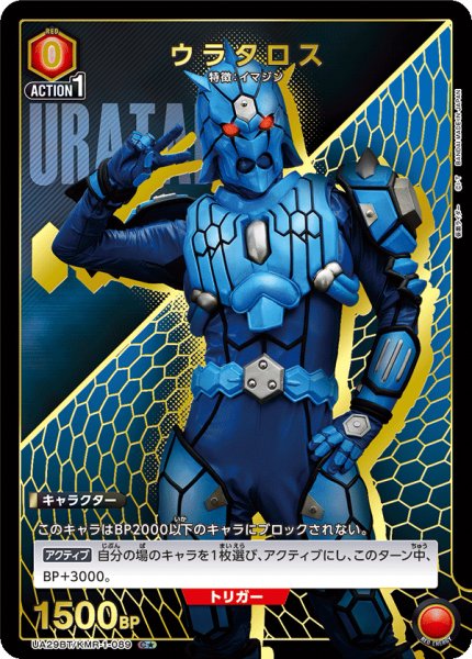 画像1: UA29BT/KMR-1-089 C★ ウラタロス (1)
