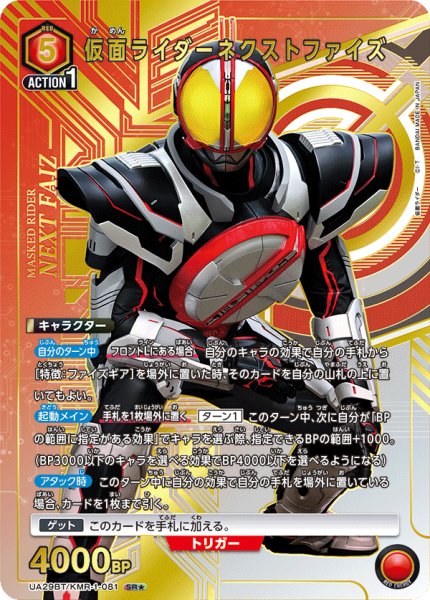 画像1: UA29BT/KMR-1-081 SR★ 仮面ライダーネクストファイズ (1)