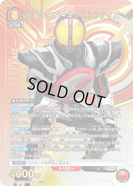 画像1: UA29BT/KMR-1-081 SR★ 仮面ライダーネクストファイズ【パラレル】 (1)