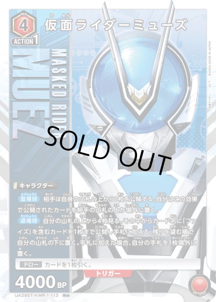 画像1: 【ST】【パラレル】UA29ST/KMR-1-113 R★　仮面ライダーミューズ (1)