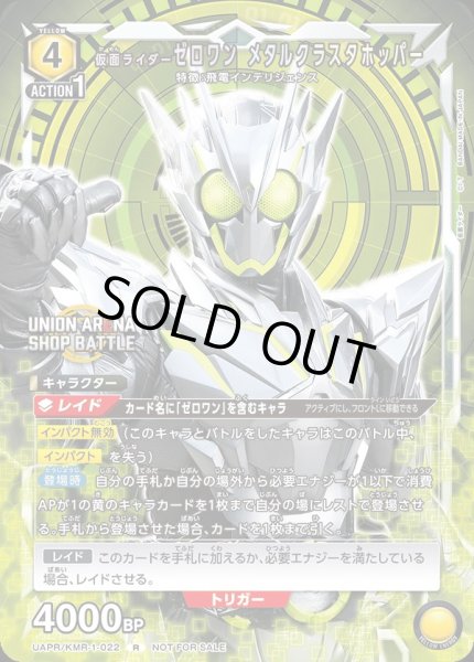 画像1: UAPR/KMR-1-022 R　仮面ライダーゼロワン メタルクラスタホッパー (1)